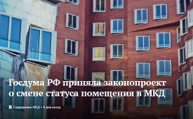 Госдума РФ приняла законопроект о смене статуса помещения в МКД
