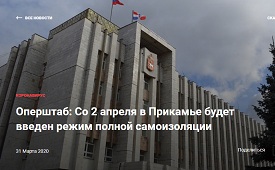 Оперштаб: Со 2 апреля в Прикамье будет введен режим полной самоизоляции