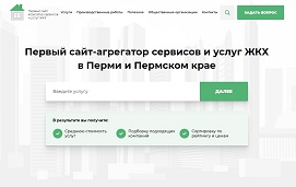 Первый сайт-агрегатор сервисов и услуг ЖКХ в Перми и Пермском крае