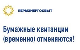 «Пермэнергосбыт» переходит на электронный способ доставки квитанций для части клиентов